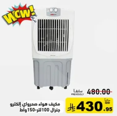 مكيف هواء صحراوي الكترو جنرال 100 لتر 150 وات.