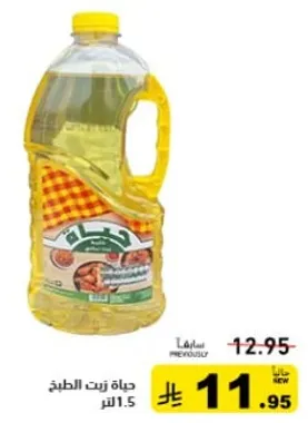 زيت الطهي، 1.5 لتر.