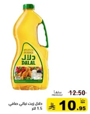 دليل زيت نباتي صافي 1.5 لتر.