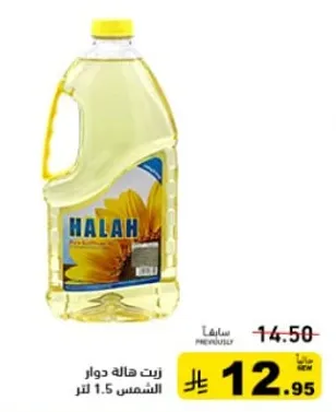زيت هاله دوار الشمس 1.5 لتر