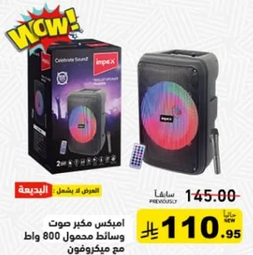 مكبر صوت محمول امبكس 800 واط مع ميكروفون.