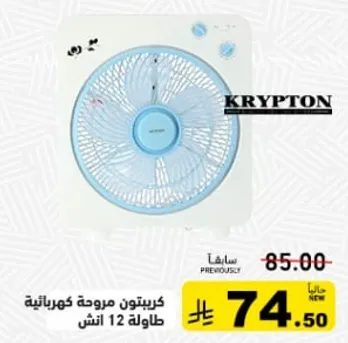 كريبتون مروحه كهرباييه طولها 12 انش.