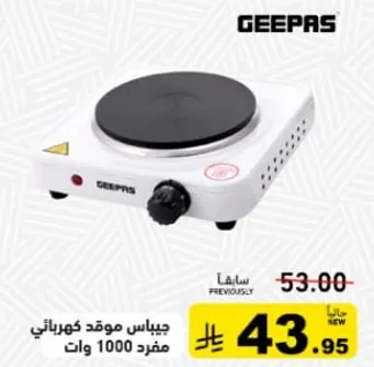 موقد كهربايي بقدره 1000 وات.