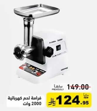 فرامه لحم كهرباييه 2000 وات.