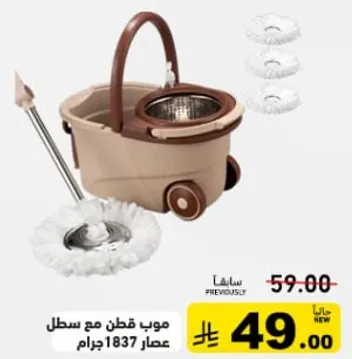 موب قطن مع سطل عصار 1837 جرام.