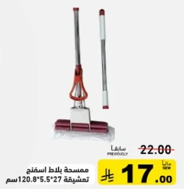 ممسحه بلاط اسفنج تعشيفيه 120.8*5.5*27 سم.