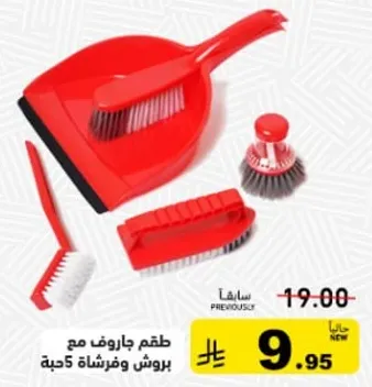 طقم جاروف مع فرشاه 5 حبه.