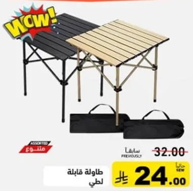 طاوله قابله للطي