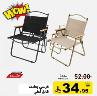 كرسي رحتلت قابل للطي