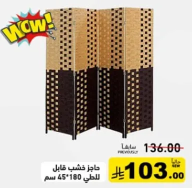 حاجز خشب قابل للطي 45*180 سم.