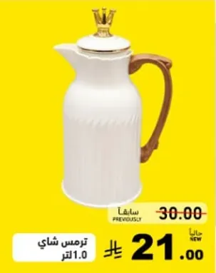 ترمس شاي 1.0 لتر