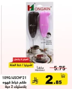 طقم خفاق قهوه كهربايي.