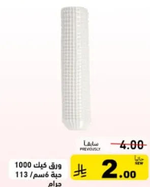 ورق كيلك 1000 حبه قسم 113 جرام.