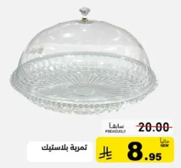 تمره بلاستيك لتقديم الطعام.