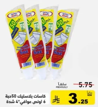 كاسات بلاستيك 50 حبه، 6 اونص، 4 شده.