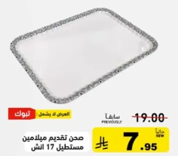 صحن تقديم ميلامين مستطيل 17 انش.