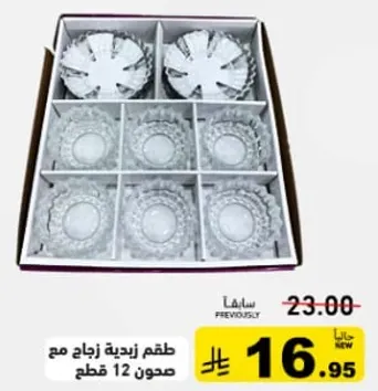 طقم زجاجي مكون من 12 صحن بتصميم مزخرف.