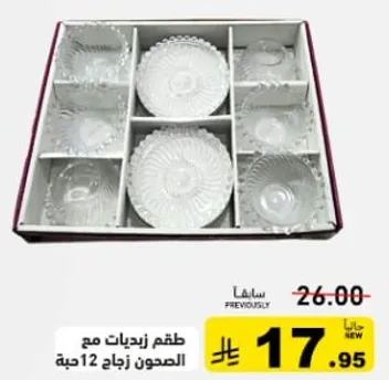 طقم زيديات مع الصحنون زجاج 12 قطعه.