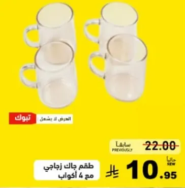 طقم جال زجاجي مع 4 اكواب.
