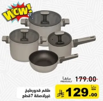 طقم قدور غير لاصقه 7 قطع.