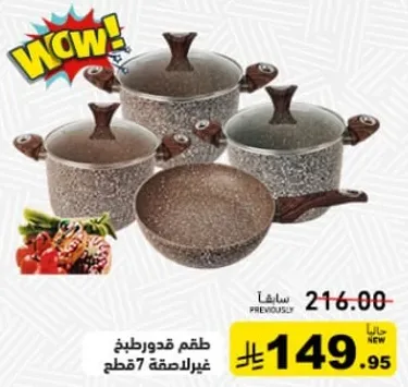 طقم قدور غير لاصقه 7 قطع.