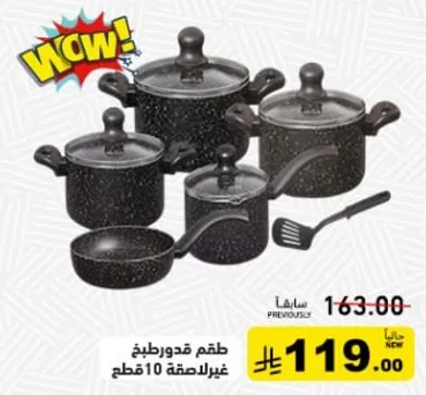 طقم قدور غير لاصقه 10 قطع.