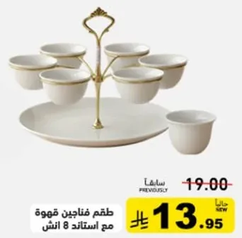 طقم فناجين قهوه مع استند 8 انش.