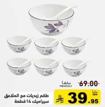 طقم زيديات مع الملاعق، 14 قطعه.