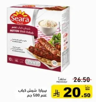 سيرارا شيش كباب لحم غنم 500 جرام.