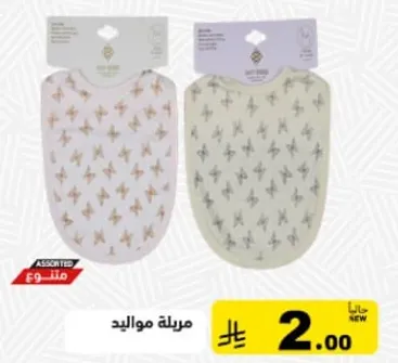 مريله مواليد بتصميم انيق.