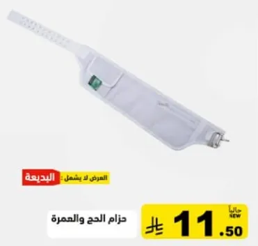 حزام للحج والعمره.