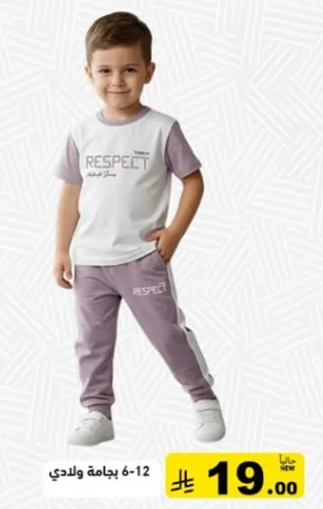 طقم بيجاما احترام للاطفال من عمر 6-12.
