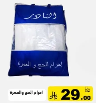 احرام للحج والعمره