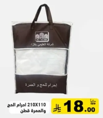 احرام للحج والعمره 210X110.