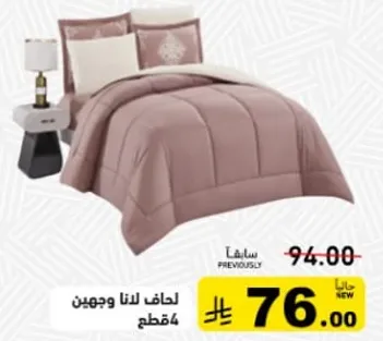 لحاف لينا وجهين.