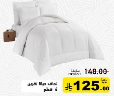 لحاف حياه نقرين 6 قطع