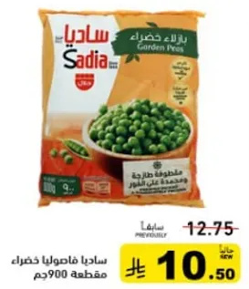 ساديـا فـاصوليا خضراء مجمده 900 جرام.