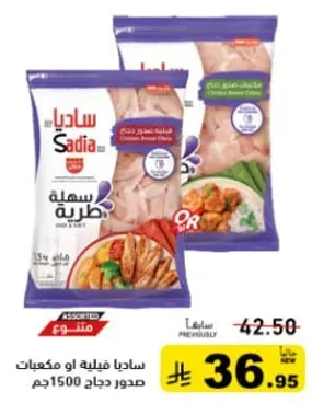 ساديه فيليه او مكعبات صدر دجاج 1500جم.