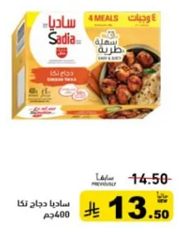 ساديادجاج نكا، 400جم، سهل وسريع التحضير.