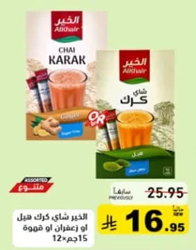 شاي كرك الخبير، نكهات متنوعه، 12 عبوه.