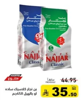 قهوه نجار كلاسيك، قهوه برازيليه نقيه، متوفره في 450 جرام.