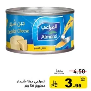 جبنه شيدر المراعي، 56 جرام.