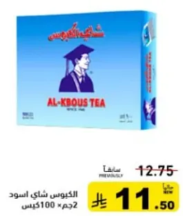 الكبوس شاي اسود 2 × 100 جرام