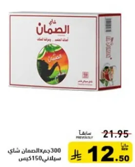 شاي الصمان، مزيج من اوراق الشاي عاليه الجوده، مثالي لمشروب منعش.