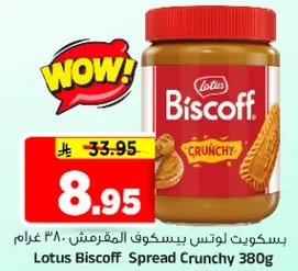 بسكويت لوتس بيستوك المقرمش