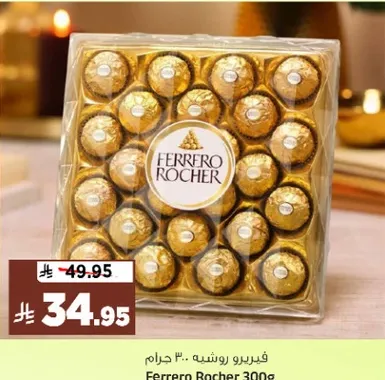 فيريرو روشيه 300 جرام