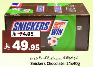 شوكولاته سنكرز 24×40 جرام