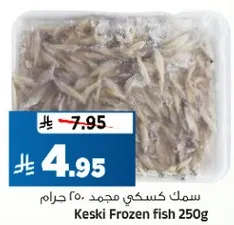سمك كسكي مجمد 250 جرام