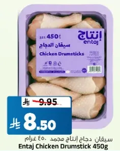 ساقان دجاج انتاج محمد 450 غرام