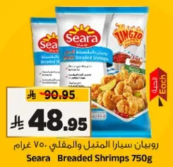 روبيان سيارا المثلج والمقلي 750 غرام